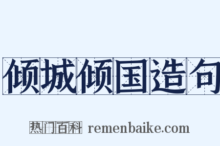 倾城倾国造句是什么意思的图片